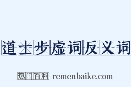 道士步虚词反义词是什么意思的图片